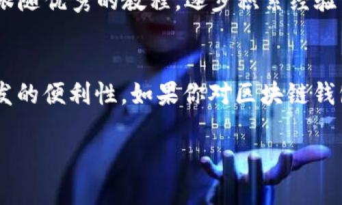 Java可以用于开发区块链钱包，这是因为Java是一种功能强大且广泛使用的编程语言，具有跨平台能力和丰富的库支持。以下是一些关于使用Java开发区块链钱包的详细信息。

1. Java基础知识
在深入讨论之前，我们先来回顾一下Java的基本特性。Java是一种面向对象的编程语言，具有良好的可读性和可维护性。同时，它的“写一次，运行处处”的特性使其成为了开发多平台应用程序的理想选择。Java的强类型和内存管理功能也使它特别适合开发金融和区块链相关的应用程序。

2. 区块链钱包的基本类型
在进入Java开发一个区块链钱包之前，了解区块链钱包的类型至关重要。主要有三种类型：
ul
    listrong热钱包/strong：在线钱包，方便快速交易，适合日常使用。/li
    listrong冷钱包/strong：离线钱包，适合长期保存数字资产，安全性更高。/li
    listrong纸钱包/strong：最原始的形式，将私钥和公钥打印在纸上，离线存储。/li
/ul

3. 开发区块链钱包的步骤
如果你打算使用Java开发一个区块链钱包，通常可以遵循以下步骤：

h43.1 定义钱包的功能和需求/h4
在开发之前，最首要的任务是确定你希望钱包具备哪些功能。例如：
ul
    li支持的区块链类型（比特币、以太坊等）/li
    li用户界面的设计/li
    li安全性措施，例如双重验证/li
/ul

h43.2 学习相关的区块链技术/h4
作为开发者，了解区块链的基本概念和技术是非常必要的。例如，你需要对智能合约、交易以及区块的结构有基本的了解。这些知识将帮助你在开发过程中更好地理解钱包的运作机制。

h43.3 设置开发环境/h4
使用Java进行开发时，务必配置好开发环境。你需要一个合适的IDE（比如IntelliJ IDEA或Eclipse）以及相关的Java库，例如Web3j（用于与以太坊交互）和BitcoinJ（用于处理比特币事务）。

h43.4 编写钱包代码/h4
在编码阶段，你需要实现多个核心功能，比如：
ul
    li创建新地址和密钥对/li
    li发送和接收交易/li
    li查询余额/li
    li生成和管理助记词（mnemonic phrase）/li
/ul

h43.5 测试和/h4
开发完成后，务必对钱包进行全面的测试。确保所有功能都能正常工作，处理各种边缘情况，比如网络延迟、错误输入等。此外，代码的性能和安全性也是很重要的环节。

4. Java开发区块链钱包的优势
使用Java开发区块链钱包有几个明显的优势：
ul
    listrong跨平台支持/strong：Java的“写一次，运行处处”特性，确保你的钱包能在不同的操作系统上运行。/li
    listrong庞大的社区和库/strong：Java有着丰富的开发社区，可以获得大量的开源库和工具，极大地提升开发效率。/li
    listrong成熟的安全性/strong：Java对内存的管理和丰富的错误处理机制，使钱包在处理用户财产时更安全。/li
/ul

5. 遇到的挑战与解决方案
当然，在开发区块链钱包的过程中，也会面临一些挑战：

h45.1 安全性问题/h4
区块链钱包的安全性至关重要，任何安全漏洞都可能导致资产大量损失。你可以采取一些措施来提高安全性，例如：
ul
    li使用强密码和双重认证/li
    li定期更新软件和依赖库/li
    li实施代码审计，确保代码没有隐患/li
/ul

h45.2 学习曲线/h4
由于区块链技术仍在不断发展，新手开发者可能需要花费较多时间来学习相关知识。解决这一问题的办法是参与开源项目或是跟随优秀的教程，逐步积累经验。

6. 总结
综上所述，Java绝对能够用于开发区块链钱包。随着区块链技术的不断发展，未来可能会有更多的工具和库出现，进一步提升开发的便利性。如果你对区块链钱包开发感兴趣，不妨深入学习，并尝试构建自己的项目。说真的，技术的世界变化太快了，紧跟潮流，永远不会错。

专家揭秘：使用Java开发区块链钱包的独家秘诀