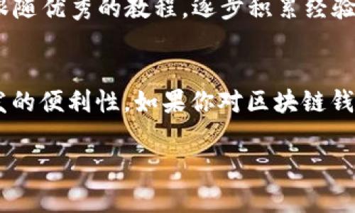 Java可以用于开发区块链钱包，这是因为Java是一种功能强大且广泛使用的编程语言，具有跨平台能力和丰富的库支持。以下是一些关于使用Java开发区块链钱包的详细信息。

1. Java基础知识
在深入讨论之前，我们先来回顾一下Java的基本特性。Java是一种面向对象的编程语言，具有良好的可读性和可维护性。同时，它的“写一次，运行处处”的特性使其成为了开发多平台应用程序的理想选择。Java的强类型和内存管理功能也使它特别适合开发金融和区块链相关的应用程序。

2. 区块链钱包的基本类型
在进入Java开发一个区块链钱包之前，了解区块链钱包的类型至关重要。主要有三种类型：
ul
    listrong热钱包/strong：在线钱包，方便快速交易，适合日常使用。/li
    listrong冷钱包/strong：离线钱包，适合长期保存数字资产，安全性更高。/li
    listrong纸钱包/strong：最原始的形式，将私钥和公钥打印在纸上，离线存储。/li
/ul

3. 开发区块链钱包的步骤
如果你打算使用Java开发一个区块链钱包，通常可以遵循以下步骤：

h43.1 定义钱包的功能和需求/h4
在开发之前，最首要的任务是确定你希望钱包具备哪些功能。例如：
ul
    li支持的区块链类型（比特币、以太坊等）/li
    li用户界面的设计/li
    li安全性措施，例如双重验证/li
/ul

h43.2 学习相关的区块链技术/h4
作为开发者，了解区块链的基本概念和技术是非常必要的。例如，你需要对智能合约、交易以及区块的结构有基本的了解。这些知识将帮助你在开发过程中更好地理解钱包的运作机制。

h43.3 设置开发环境/h4
使用Java进行开发时，务必配置好开发环境。你需要一个合适的IDE（比如IntelliJ IDEA或Eclipse）以及相关的Java库，例如Web3j（用于与以太坊交互）和BitcoinJ（用于处理比特币事务）。

h43.4 编写钱包代码/h4
在编码阶段，你需要实现多个核心功能，比如：
ul
    li创建新地址和密钥对/li
    li发送和接收交易/li
    li查询余额/li
    li生成和管理助记词（mnemonic phrase）/li
/ul

h43.5 测试和/h4
开发完成后，务必对钱包进行全面的测试。确保所有功能都能正常工作，处理各种边缘情况，比如网络延迟、错误输入等。此外，代码的性能和安全性也是很重要的环节。

4. Java开发区块链钱包的优势
使用Java开发区块链钱包有几个明显的优势：
ul
    listrong跨平台支持/strong：Java的“写一次，运行处处”特性，确保你的钱包能在不同的操作系统上运行。/li
    listrong庞大的社区和库/strong：Java有着丰富的开发社区，可以获得大量的开源库和工具，极大地提升开发效率。/li
    listrong成熟的安全性/strong：Java对内存的管理和丰富的错误处理机制，使钱包在处理用户财产时更安全。/li
/ul

5. 遇到的挑战与解决方案
当然，在开发区块链钱包的过程中，也会面临一些挑战：

h45.1 安全性问题/h4
区块链钱包的安全性至关重要，任何安全漏洞都可能导致资产大量损失。你可以采取一些措施来提高安全性，例如：
ul
    li使用强密码和双重认证/li
    li定期更新软件和依赖库/li
    li实施代码审计，确保代码没有隐患/li
/ul

h45.2 学习曲线/h4
由于区块链技术仍在不断发展，新手开发者可能需要花费较多时间来学习相关知识。解决这一问题的办法是参与开源项目或是跟随优秀的教程，逐步积累经验。

6. 总结
综上所述，Java绝对能够用于开发区块链钱包。随着区块链技术的不断发展，未来可能会有更多的工具和库出现，进一步提升开发的便利性。如果你对区块链钱包开发感兴趣，不妨深入学习，并尝试构建自己的项目。说真的，技术的世界变化太快了，紧跟潮流，永远不会错。

专家揭秘：使用Java开发区块链钱包的独家秘诀