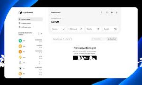 专家独家分享：区块链钱包设计方案的秘诀