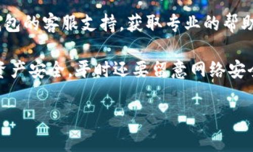 TP钱包（TP Wallet）是一个多链数字资产钱包，广泛用于存储和管理多种类型的加密货币。它为用户提供了安全且便捷的方式来进行加密资产的交易和管理。

关于“TP口令”，通常是指用户在使用TP钱包时所需的安全密码或管理口令。这些口令是保护用户资产安全的重要手段。在大部分钱包应用中，用户需要设置一个强密码，用于访问钱包和交易确认，确保只有他们本人可以进入这个钱包。

口令的设置通常包括以下几个方面：

1. **强度**：建议使用包含大小写字母、数字和特殊字符的组合，避免使用简单的密码（比如“123456”或者“password”），从而增强安全性。
  
2. **备份**：在设置好TP口令后，务必要记住这个口令，并将其安全地备份。有些用户选择通过书写下来或使用密码管理工具来保存，以防忘记。

3. **避免共享**：TP口令是个人信息，切勿与他人分享。这是保证你资产安全的一个关键因素。

如果你在使用TP钱包的过程中遇到任何问题，例如口令忘记了或者无法访问钱包，建议及时联系TP钱包的客服支持，获取专业的帮助。

当然了，使用加密钱包时，保护好自己的私钥和助记词是非常重要的，这样才能最大程度上确保你的资产安全。平时还要留意网络安全，不要在不安全的网络环境中进行交易，避免钓鱼网站和恶意软件的影响。

如果你还有更多关于TP钱包或者加密货币的问题，欢迎继续提问！