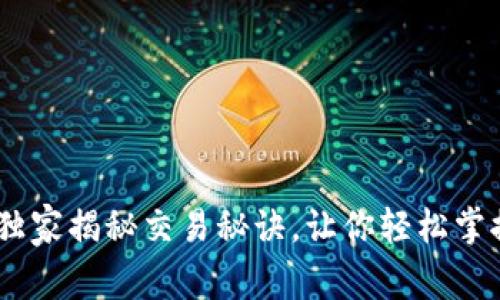 TP交易所：专家独家揭秘交易秘诀，让你轻松掌握数字货币市场