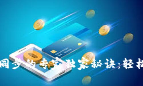 TP钱包不同链同步的专家独家秘诀：轻松管理多链资产