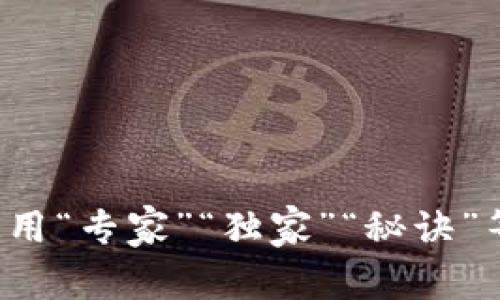 思考一个贴近并且，使用“专家”“独家”“秘诀”等词，增加可信度，放进