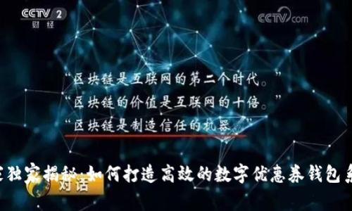 专家独家揭秘：如何打造高效的数字优惠券钱包系统？