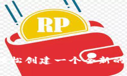 专家揭秘：如何轻松创建一个全新的TP钱包独家秘诀