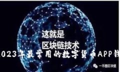 专家独家揭秘：2023年最常用的数字货币APP钱包及
