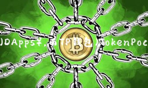 以太坊（Ethereum）是一个去中心化的平台，允许用户在其区块链上开发和运行智能合约及分散应用（DApps）。而TP钱包（TokenPocket）是一款支持多种区块链和数字货币的移动钱包，用户可以在其中存储、转账和管理各种加密资产。

### 以太坊转入TP钱包的专家独家秘诀！