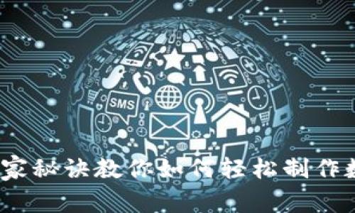 专家揭秘：独家秘诀教你如何轻松制作数字货币钱包