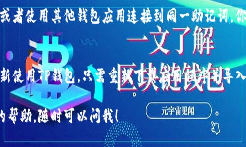 如果你想删除TP钱包（Trust Wallet），请按照以下步骤进行。需要注意的是，删除钱包可能意味着永久丢失与之关联的所有数字资产，因此在进行此操作前，请确保你已经备份了所有的私钥和助记词。

步骤一：备份你的钱包
在删除TP钱包之前，确保你已经备份了你的助记词或私钥。这些信息至关重要，因为一旦删除钱包，你将无法再访问你的资产。

步骤二：删除应用程序
你可以通过以下步骤从你的设备上删除TP钱包应用程序：
ul
    li如果你使用的是Android设备，长按应用图标，选择“卸载”选项。/li
    li如果你使用的是iOS设备，长按应用图标，点击“删除应用”。/li
/ul

步骤三：清除数据（可选步骤）
如果你使用的是Android手机，可以在“设置”中找到“应用”选项，选择TP钱包，点击“存储”，然后选择“清除数据”以彻底删除所有相关数据。

步骤四：确认删除
确保你已卸载应用程序并清除所有数据。你可以在设备的主屏幕上搜索TP钱包，确认它已经不在应用列表中。

注意事项
请记住，删除TP钱包应用程序并不会删除你的区块链资产。如果你在其他设备上或者使用其他钱包应用连接到同一助记词，你的资产仍然会存在。此外，删除钱包后，你将无法恢复任何数据，除非你拥有备份。

总结
删除TP钱包的过程相对简单，但请务必做好备份以保护你的资产。如果以后想重新使用TP钱包，只需重新下载应用程序并导入你的助记词或私钥即可。

希望这些步骤能够帮助你顺利删除TP钱包！如果你有更多问题或者需要进一步的帮助，随时可以问我！
