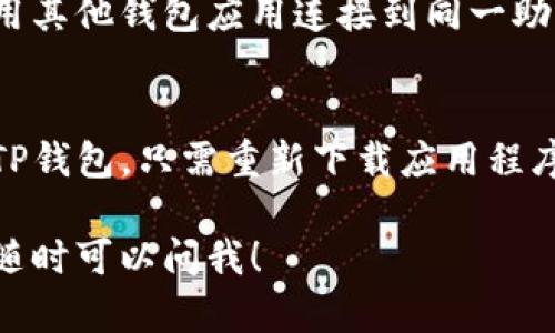 如果你想删除TP钱包（Trust Wallet），请按照以下步骤进行。需要注意的是，删除钱包可能意味着永久丢失与之关联的所有数字资产，因此在进行此操作前，请确保你已经备份了所有的私钥和助记词。

步骤一：备份你的钱包
在删除TP钱包之前，确保你已经备份了你的助记词或私钥。这些信息至关重要，因为一旦删除钱包，你将无法再访问你的资产。

步骤二：删除应用程序
你可以通过以下步骤从你的设备上删除TP钱包应用程序：
ul
    li如果你使用的是Android设备，长按应用图标，选择“卸载”选项。/li
    li如果你使用的是iOS设备，长按应用图标，点击“删除应用”。/li
/ul

步骤三：清除数据（可选步骤）
如果你使用的是Android手机，可以在“设置”中找到“应用”选项，选择TP钱包，点击“存储”，然后选择“清除数据”以彻底删除所有相关数据。

步骤四：确认删除
确保你已卸载应用程序并清除所有数据。你可以在设备的主屏幕上搜索TP钱包，确认它已经不在应用列表中。

注意事项
请记住，删除TP钱包应用程序并不会删除你的区块链资产。如果你在其他设备上或者使用其他钱包应用连接到同一助记词，你的资产仍然会存在。此外，删除钱包后，你将无法恢复任何数据，除非你拥有备份。

总结
删除TP钱包的过程相对简单，但请务必做好备份以保护你的资产。如果以后想重新使用TP钱包，只需重新下载应用程序并导入你的助记词或私钥即可。

希望这些步骤能够帮助你顺利删除TP钱包！如果你有更多问题或者需要进一步的帮助，随时可以问我！