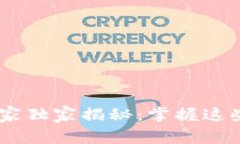 成都本地数字钱包专家独家揭秘：掌握这些秘诀