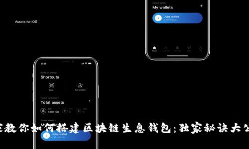 专家教你如何搭建区块链生息钱包：独家秘诀大公开！