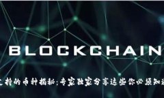 TP钱包支持的币种揭秘：专家独家分享这些你必须