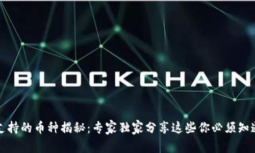 TP钱包支持的币种揭秘：专家独家分享这些你必须知道的秘诀