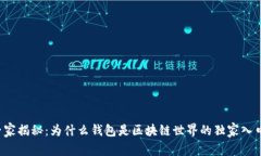 专家揭秘：为什么钱包是区块链世界的独家入口