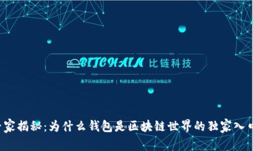 专家揭秘：为什么钱包是区块链世界的独家入口？