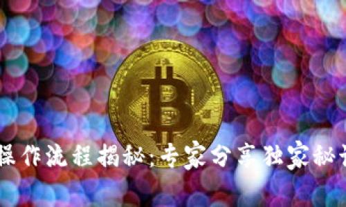 TP钱包交易操作流程揭秘：专家分享独家秘诀，轻松上手！