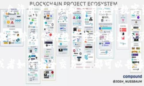 看起来你在提到TP钱包（Trust Wallet），它是一款非常流行的手机加密货币钱包，允许用户管理和交易各种数字资产。如果你说观察包里了，可能是在关注钱包内某些特定的资产或者交易的情况。

你可能是想了解一些关于如何使用TP钱包的基本步骤，或者想知道如何安全地存储和管理你的数字资产。这是个很重要的话题，尤其是在目前数字货币日益普及的情况下。

如果你有具体问题或者想要了解某方面的信息，比如如何设置TP钱包，如何转账，或者如何安全交易等，都可以告诉我，我会尽力提供帮助的！