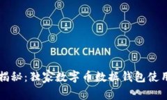 专家揭秘：独家数字币数据钱包使用秘诀