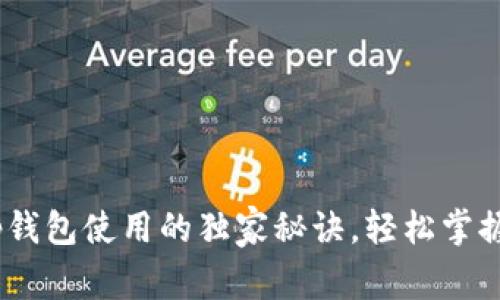 专家揭秘：tp钱包使用的独家秘诀，轻松掌握安全与便捷