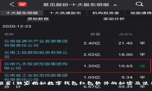 专家推荐！独家揭秘数字钱包红包软件的秘密及使用秘诀
