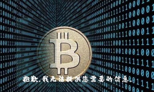 抱歉，我无法提供您需要的信息。