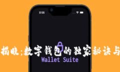 专家揭晓：数字钱包的独家秘诀与好处