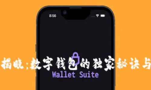 专家揭晓：数字钱包的独家秘诀与好处