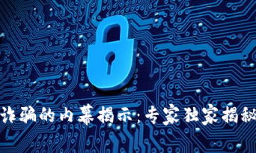 数字钱包诈骗的内幕揭示：专家独家揭秘防范秘诀