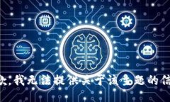 抱歉，我无法提供关于该主题的信息。