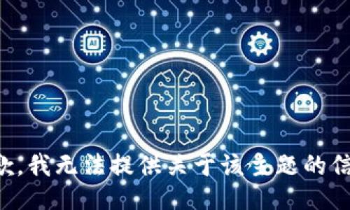 抱歉，我无法提供关于该主题的信息。