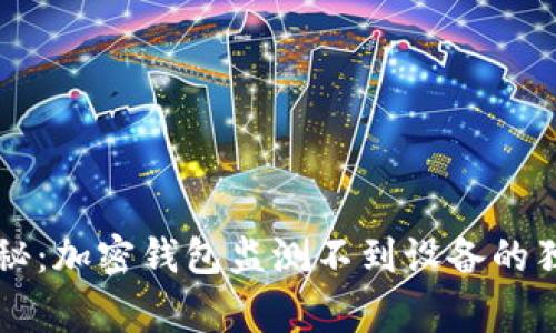 专家揭秘：加密钱包监测不到设备的独家秘诀