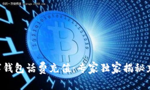 中银数字钱包话费充值：专家独家揭秘充值秘诀！