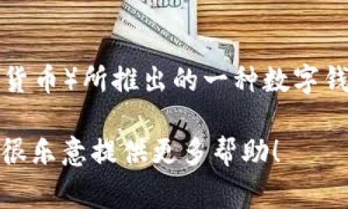 数字人民币的钱包通常被称为“数字人民币钱包”或“e-CNY钱包”。它是中国中央银行为推广和使用数字人民币（数字货币）所推出的一种数字钱包，用于存储和支付数字人民币。用户可以通过这款钱包进行线上和线下的支付，也可以用于转账和接收数字人民币。

如果你对数字人民币钱包有更具体的问题或想了解更多相关信息，比如如何使用、功能或者安全性等，请告诉我，我将很乐意提供更多帮助！