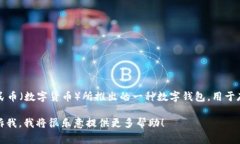 数字人民币的钱包通常被称为“数字人民币钱包