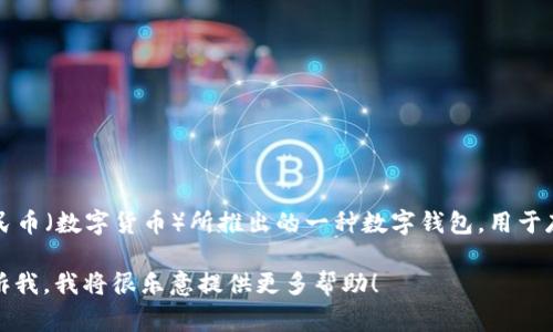 数字人民币的钱包通常被称为“数字人民币钱包”或“e-CNY钱包”。它是中国中央银行为推广和使用数字人民币（数字货币）所推出的一种数字钱包，用于存储和支付数字人民币。用户可以通过这款钱包进行线上和线下的支付，也可以用于转账和接收数字人民币。

如果你对数字人民币钱包有更具体的问题或想了解更多相关信息，比如如何使用、功能或者安全性等，请告诉我，我将很乐意提供更多帮助！