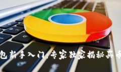 TP钱包新手入门：专家独家揭秘买币秘诀