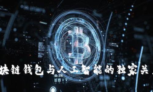 专家揭秘：区块链钱包与人工智能的独家关系与应用秘诀