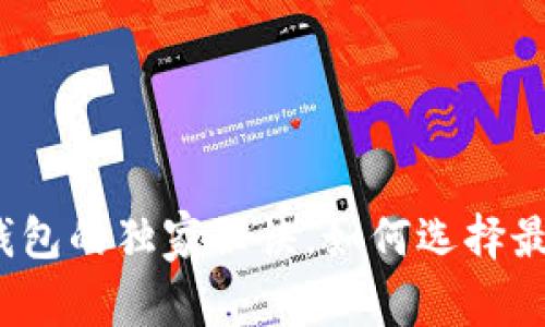 专家分享：新锐区块链钱包的独家秘诀，如何选择最适合你的数字资产工具