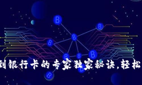 数字钱包转出到银行卡的专家独家秘诀，轻松操作一步到位！