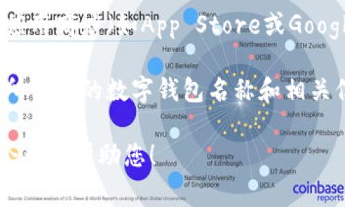 数字钱包的名称通常是指您所使用的数字钱包应用或服务的品牌名称，比如“PayPal”、“支付宝”、“Apple Pay”等。您可以通过以下几种方式查看您的数字钱包名称：

1. **应用程序界面**：打开您设备上的数字钱包应用，通常在应用的主页或设置页面上会显示服务的名称或者是您自己的账户名称。

2. **官方网站**：访问数字钱包服务的官方网站，可以在网站的品牌或导航栏中找到服务名称。

3. **下载记录**：如果您是在手机上下载的数字钱包应用，可以在应用商店（如App Store或Google Play）中查找您的下载记录，找到相应的应用名称。

4. **交易记录**：查看您的交易记录或账户明细，通常会显示交易所涉及的数字钱包名称和相关信息。

如果您对某个特定的数字钱包服务有疑问，可以提供更多信息，我会尽力帮助您！