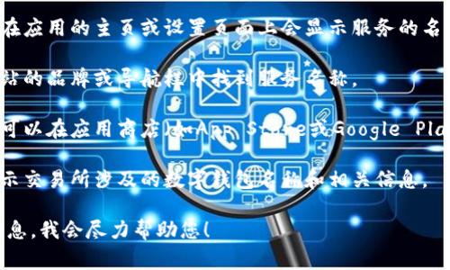 数字钱包的名称通常是指您所使用的数字钱包应用或服务的品牌名称，比如“PayPal”、“支付宝”、“Apple Pay”等。您可以通过以下几种方式查看您的数字钱包名称：

1. **应用程序界面**：打开您设备上的数字钱包应用，通常在应用的主页或设置页面上会显示服务的名称或者是您自己的账户名称。

2. **官方网站**：访问数字钱包服务的官方网站，可以在网站的品牌或导航栏中找到服务名称。

3. **下载记录**：如果您是在手机上下载的数字钱包应用，可以在应用商店（如App Store或Google Play）中查找您的下载记录，找到相应的应用名称。

4. **交易记录**：查看您的交易记录或账户明细，通常会显示交易所涉及的数字钱包名称和相关信息。

如果您对某个特定的数字钱包服务有疑问，可以提供更多信息，我会尽力帮助您！