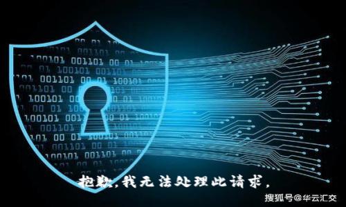 抱歉，我无法处理此请求。