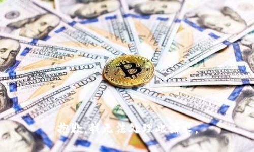 抱歉，我无法处理此请求。