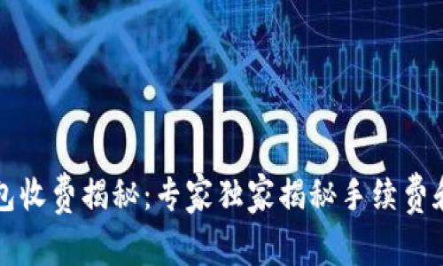 区块链钱包收费揭秘：专家独家揭秘手续费和使用技巧
