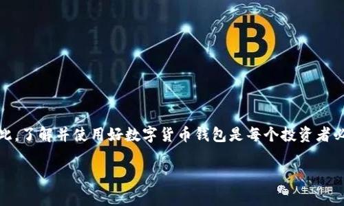   什么是数字货币钱包？专家独家揭秘与使用秘诀！ / 

 guanjianci 数字货币, 钱包, 加密货币 /guanjianci 

引言
说真的，随着比特币、以太坊等数字货币的火爆，很多朋友常常会问：“数字货币钱包是什么钱？”今天，我们就来聊聊这个话题，让大家对数字货币钱包有个全面的了解。回顾这几年的金融科技革新，数字货币钱包已经成为了现代投资者与加密货币世界之间的桥梁。

数字货币钱包的定义
简单来说，数字货币钱包就像是你的数字资产保管箱。在这里，你可以安全地存储、发送和接收比特币、以太坊等各种加密货币。不同于传统的银行账户，数字货币钱包并不存储实际的货币，而是保管着你的公钥和私钥。公钥类似于你的银行账号，而私钥则是操控这些资产的密码，只有你自己知道。

为什么需要数字货币钱包？
有人可能会问：“我直接在交易所买卖数字货币就可以了，为什么还需要钱包？”这可是个好问题！虽然交易所方便，但实际上，长期持有或频繁交易时，钱包的需求才显得尤为重要。在交易所上，安全性和隐私都有一定风险，尤其是交易所跑路或遭受攻击的情况时有发生。因此，拥有一个个人钱包，是保护你资产安全的一种重要方式。

数字货币钱包的类型
数字货币钱包有很多种类型，大致可以分为以下几类：
ul
    listrong热钱包：/strong也称为在线钱包，通常是与互联网连接的。这种钱包操作方便，适合日常使用和小额交易。但出于安全考虑，存放大额资产时最好要谨慎使用。/li
    listrong冷钱包：/strong相较热钱包，冷钱包是离线的，可以将你的数字资产隔离在互联网之外。硬件钱包和纸钱包就是其中的典型。这类钱包安全性高，适合长期存储资产。/li
    listrong移动钱包：/strong这是一种手机应用程序，便于随时随地访问和管理你的数字货币。使用起来非常方便，但要注意手机自身的安全性。/li
    listrong桌面钱包：/strong安装在电脑上的钱包，操作相对简单，适合有一定技术能力的用户。值得一提的是，确保你的电脑安全，防止恶意软件的侵袭。/li
/ul

如何选择数字货币钱包？
在数量众多的钱包中，选择一个适合自己的钱包可不是一件简单的事。你需要考虑以下几个方面：
ul
    listrong安全性：/strong钱包的安全性无疑是第一位的，仔细研究一下钱包的文档、社区反馈和过去的安全事件，这能帮助你做出更好的选择。/li
    listrong用户体验：/strong钱包的便捷性和界面友好也是重点，特别是如果你是一个新手，选择一个操作简单的钱包将使你事半功倍。/li
    listrong支持的币种：/strong如果你打算投资多种数字货币，确保选择的钱包支持你想要使用的所有币种，不要为了一个币种去使用多款钱包。/li
    listrong社区和支持：/strong好的钱包通常有活跃的社区和服务支持，使你在遇到问题时能够及时得到反馈与帮助。/li
/ul

如何创建数字货币钱包？
创建数字货币钱包的过程其实很简单。一般来说，你只需下载相应钱包软件，按照指示完成设置即可。然而在此之前，有些细节需要注意：
ul
    listrong备份：/strong在创建钱包后，务必备份好你的私钥和备份短语，确保在丢失设备后能够恢复资产。/li
    listrong安全性设置：/strong设置强密码，启用两步验证等安全选项，以提高安全性。/li
/ul

使用数字货币钱包的注意事项
在使用数字货币钱包时，确保遵循以下几点：
ul
    listrong小心钓鱼网站：/strong网络上有一些钓鱼网站试图假冒真实钱包，务必确认网址的真实性。/li
    listrong保持软件更新：/strong定期更新钱包软件，确保具备最新的安全功能。/li
    listrong切勿分享私钥：/strong无论谁问你的私钥或者备份短语，请坚决保持沉默，这些信息决定了你数字资产的生死。/li
/ul

总结
总的来说，数字货币钱包是你进入加密货币世界的重要工具。它的安全性、便捷性和多样性使得投资者能够在数字资产的道路上走得更远。因此，了解并使用好数字货币钱包是每个投资者必须面对的课题。希望今天的分享能够帮助到你们，让你在数字货币的投资之路上走得更稳、更远！

最后，提醒大家，不论你是在何种钱包上进行交易，始终保持谨慎与安全意识，保管好自己的数字资产，祝大家投资顺利!