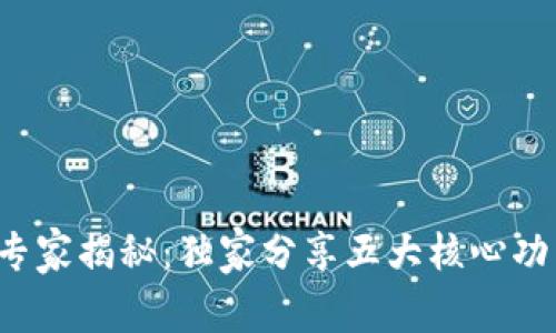 加密货币钱包专家揭秘：独家分享五大核心功能与使用秘诀！