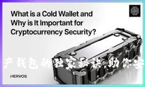 专家解析：数字资产钱包的独家秘诀，助你安全管理虚拟货币！