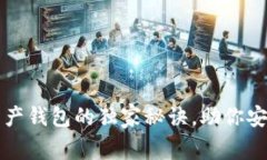 专家解析：数字资产钱包的独家秘诀，助你安全