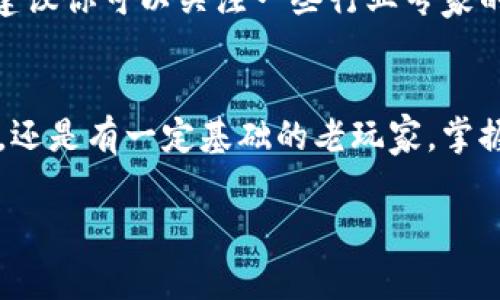   区块链钱包使用指南：专家分享独家秘诀，让你的数字资产更安全！ / 

 guanjianci 区块链钱包,数字资产,安全性 /guanjianci 

什么是区块链钱包？
说真的，提到区块链钱包，很多人可能会觉得有点陌生。其实，它的概念跟我们现在使用的传统钱包并没有本质上的区别，只不过是把现金换成了数字资产——比特币、以太坊等等。这些虚拟货币是以区块链技术为基础的一种资产，而区块链钱包就是用来存储、发送和接收这些资产的工具。

简单来说，区块链钱包相当于你在数字世界中的银行账户，它记录了你的交易信息，帮助你管理你的资产。使用这个钱包，你可以随时随地查看自己的数字资产余额，进行转账操作，不受时间和地理位置的限制。

区块链钱包的种类
那么，区块链钱包有哪些类型呢？不管你是新手还是老玩家，了解这些类型都是极其重要的，下面我们来详细聊聊。

h41. 热钱包（Hot Wallet）/h4
热钱包顾名思义，就是在线上运行的钱包。这种钱包通常由交易所或平台提供，方便用户快速进行交易。不过，热钱包的安全性可能相对较低，因为它们连接互联网，容易遭到黑客攻击。

h42. 冷钱包（Cold Wallet）/h4
冷钱包则是离线存储的方式，通常是指硬件钱包或者纸钱包。这类钱包的安全性更高，因为它们不接触互联网，黑客很难攻击，适合长期存储大额资产。不过，它的使用相对较为复杂，小白用户可能需要一些时间来了解。

h43. 软件钱包（Software Wallet）/h4
软件钱包可以是桌面应用或手机应用，让用户能够在设备上方便地管理和转账资产。这种钱包的种类非常多样化，有些还提供额外的安全功能，比如双重身份验证。

如何选择合适的钱包？
那么，怎样才能选择一个合适的区块链钱包呢？这里有几个关键点，大家一定要注意。

h41. 安全性/h4
在选择钱包之前，首先要考虑的就是安全性。查找一下该钱包是否有良好的用户评价，是否有被黑客攻击或用户资产丢失的案例。至少要确保它有基本的加密保护和两步验证功能，防止被盗。

h42. 易用性/h4
对于新手来说，钱包的易用性也是一个非常重要的考量因素。界面友好的钱包，无论是交易、发送还是接收，都会让你事半功倍。其实很多时候，的设计会让用户心情愉悦，你懂的。可以先从应用商店下载几个热门钱包，亲自试用一遍。

h43. 兼容性/h4
现在区块链生态环境非常丰富，各种数字货币层出不穷，所以作为用户，最好选择一个能够支持多种数字资产的钱包。这样不需要频繁切换不同的钱包，省时省力。

区块链钱包的安全使用秘诀
好，接下来我们来聊聊一些确保你钱包安全的独家秘诀。

h41. 定期备份/h4
这一点真的很重要！不管你使用的是热钱包还是冷钱包，每隔一段时间就要备份一下你的账户和私钥。如果不小心丢掉了设备或者发生意外，你可以通过备份恢复你的资产。很多钱包都有自动备份的功能，记得开启哦！

h42. 设置强密码/h4
在你创建钱包的时候，确保你设置的密码足够强大。这里的“强”就意味着至少要含有字母、数字和特殊字符，而且长度要在八位以上。这点小事可不要忽视！有些人可能觉得记住一个复杂的密码很麻烦，其实你可以把它写在一个安全的地方，或使用密码管理软件帮你存储。

h43. 注意钓鱼网站/h4
现在网络上钓鱼网站横行，有些看起来非常像官方平台，用户一不小心就容易上当。确保你访问的钱包网站是合法的，以及在输入私钥或密码之前，仔细检查URL，保持警惕。

如何构建数字资产投资组合？
最后，我们来聊聊区块链钱包的另一重要功能——它是投资数字资产的工具。很多用户在使用钱包的同时，也想要有效地管理自己的资产投资。如何构建一个健康的投资组合呢？

h41. 多元化投资/h4
就像投资传统股票一样，投资数字资产也要避开“集中风险”。推荐大家可以尝试多元化投资，不要把所有的鸡蛋都放在一个篮子里。比如，你可以同时投资比特币、以太坊、和一些小众币，降低整体风险。

h42. 定期调整/h4
市场瞬息万变，定期评估和调整你的投资组合是必须的。可以设置一个时间周期，例如每季度检查一次，看看哪些资产表现优秀，哪些需要调整。根据市场走势和自己的风险承受能力，灵活改变投资策略。

h43. 学习知识/h4
区块链和数字资产的知识库巨大，搞懂这一切需要时间和精力。可以利用网络资源，追踪行业新闻和分析，不断增强自己的认知。建议你可以关注一些行业专家的博客或社交媒体，获取一手资讯。

总结
综上所述，区块链钱包不仅是存储数字资产的工具，更是一个了解和参与数字经济的重要入口。无论你是对于区块链世界的新手，还是有一定基础的老玩家，掌握这些知识和秘诀，都将帮助你更好地利用区块链钱包，保护好你的数字资产，迎接数字货币时代的挑战。

记得，安全第一，学习永无止境！希望大家在区块链的旅程中，可以越来越顺利，资产不断增值！